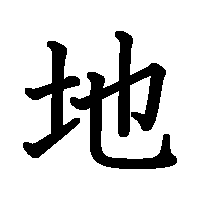 漢字「地」の筆順(書き順)解説アニメーション
