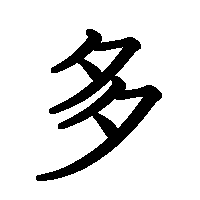 漢字「多」の筆順(書き順)解説アニメーション