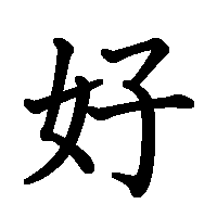 漢字「好」の筆順(書き順)解説アニメーション