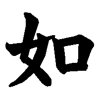 漢字「如」の筆順(書き順)解説アニメーション