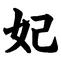 漢字「妃」の筆順(書き順)解説アニメーション