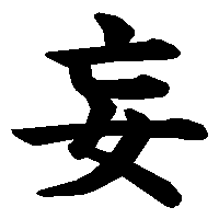 漢字「妄」の筆順(書き順)解説アニメーション