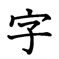 漢字「字」の筆順(書き順)解説アニメーション