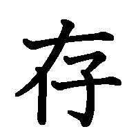 漢字「存」の筆順(書き順)解説アニメーション