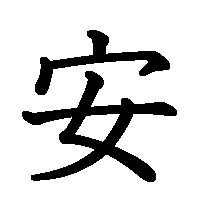 漢字「安」の筆順(書き順)解説アニメーション