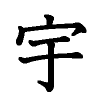 漢字「宇」の筆順(書き順)解説アニメーション