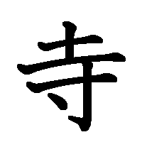 漢字「寺」の筆順(書き順)解説アニメーション