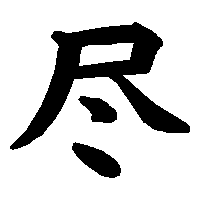 漢字「尽」の筆順(書き順)解説アニメーション