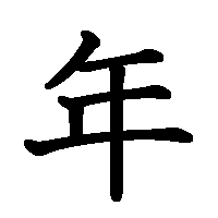 漢字「年」の筆順(書き順)解説アニメーション