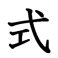 漢字「式」の筆順(書き順)解説アニメーション