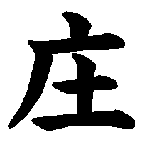漢字「庄」の筆順(書き順)解説アニメーション
