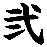 漢字「弐」の筆順(書き順)解説アニメーション
