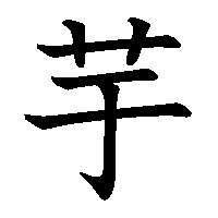 漢字「芋」の筆順(書き順)解説アニメーション