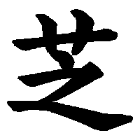 漢字「芝」の筆順(書き順)解説アニメーション