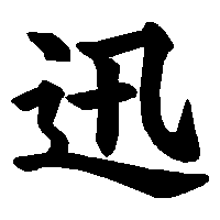 漢字「迅」の筆順(書き順)解説アニメーション