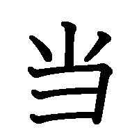 漢字「当」の筆順(書き順)解説アニメーション