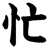 漢字「忙」の筆順(書き順)解説アニメーション