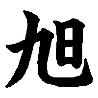 漢字「旭」の筆順(書き順)解説アニメーション