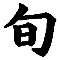 漢字「旬」の筆順(書き順)解説アニメーション