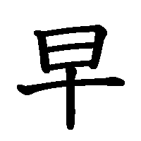 漢字「早」の筆順(書き順)解説アニメーション