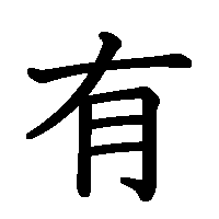漢字「有」の筆順(書き順)解説アニメーション