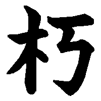 漢字「朽」の筆順(書き順)解説アニメーション