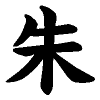 漢字「朱」の筆順(書き順)解説アニメーション