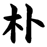 漢字「朴」の筆順(書き順)解説アニメーション