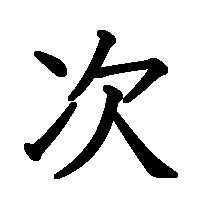 漢字「次」の筆順(書き順)解説アニメーション
