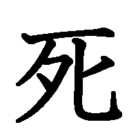 漢字「死」の筆順(書き順)解説アニメーション