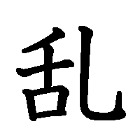 漢字「乱」の筆順(書き順)解説アニメーション