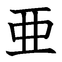 漢字「亜」の筆順(書き順)解説アニメーション