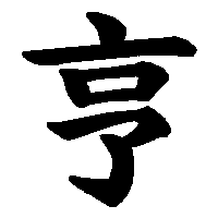 漢字「亨」の筆順(書き順)解説アニメーション