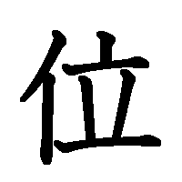 漢字「位」の筆順(書き順)解説アニメーション