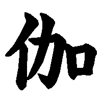 漢字「伽」の筆順(書き順)解説アニメーション