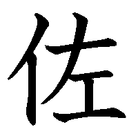 漢字「佐」の筆順(書き順)解説アニメーション