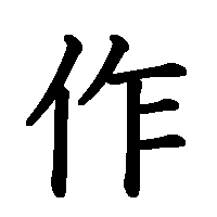 漢字「作」の筆順(書き順)解説アニメーション
