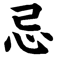 漢字「忌」の筆順(書き順)解説アニメーション