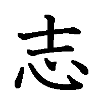 漢字「志」の筆順(書き順)解説アニメーション