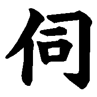 漢字「伺」の筆順(書き順)解説アニメーション