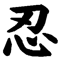 漢字「忍」の筆順(書き順)解説アニメーション