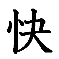 漢字「快」の筆順(書き順)解説アニメーション