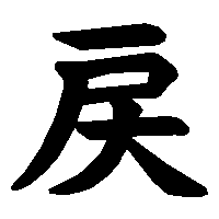 漢字「戻」の筆順(書き順)解説アニメーション