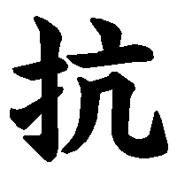 漢字「抗」の筆順(書き順)解説アニメーション