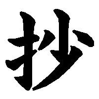 漢字「抄」の筆順(書き順)解説アニメーション