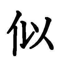 漢字「似」の筆順(書き順)解説アニメーション