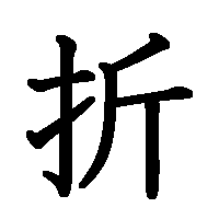 漢字「折」の筆順(書き順)解説アニメーション