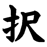 漢字「択」の筆順(書き順)解説アニメーション