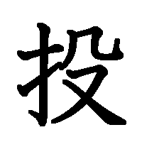 漢字「投」の筆順(書き順)解説アニメーション