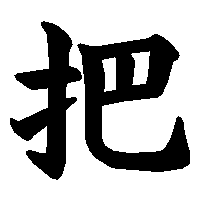 漢字「把」の筆順(書き順)解説アニメーション